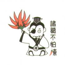 諸葛不怕辣及圖