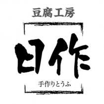 日作 豆腐工房 手作りとうふ及圖
