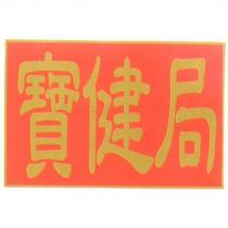 寶健局