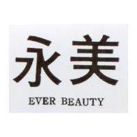 永美 EVER BEAUTY 