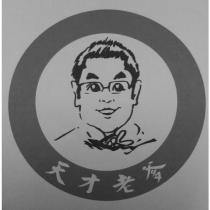 天才老爹及圖