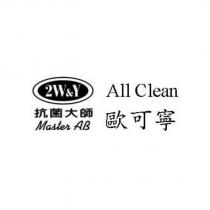 2W&Y 抗菌大師 MasterAB 歐可寧 AllClean 及圖