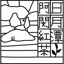 日月潭阿閔紅茶及圖