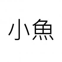 小魚