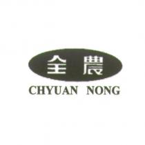 全農及圖 CHYUAN NONG
