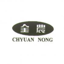 全農及圖 CHYUAN NONG