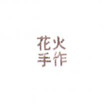 花火手作