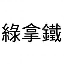 綠拿鐵