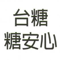 台糖糖安心