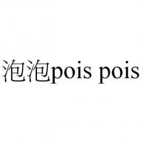 泡泡 pois pois