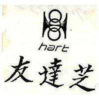 友達芝及圖 hart