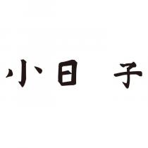 小日 子