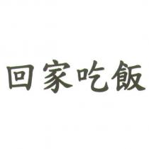 回家吃飯
