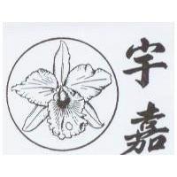 宇嘉及圖