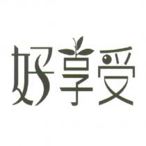 好享受及圖