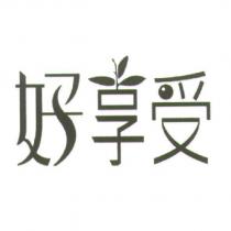 好享受及圖