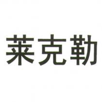 萊克勒(LECHLER in Chinese signs)