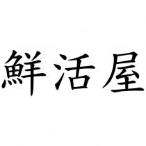 鮮活屋