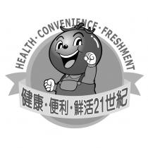 HEALTH.CONVENIENCE.FRESHMENT 健康.便利.鮮活 21 世紀及圖