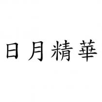 日月精華