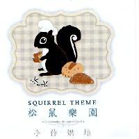 SQUIRREL THEME 松鼠樂園 手作烘焙及圖