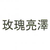 玫瑰亮澤