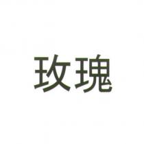 玫瑰