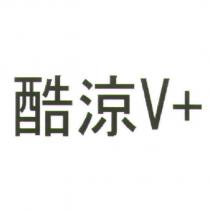 酷涼 V +
