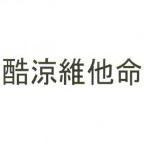 酷涼維他命