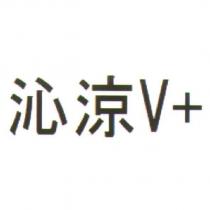 沁涼 V +