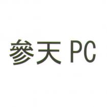 參天 PC