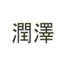 潤澤
