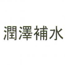 潤澤補水