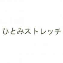 ひとみストレッチ