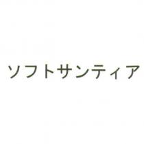 ソフトサンティア
