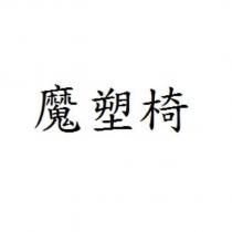 魔塑椅
