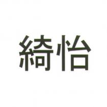 綺怡