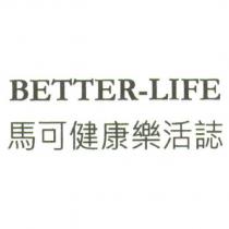 BETTER-LIFE 馬可健康樂活誌