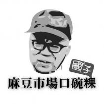 麻豆市場口碗粿國仔及圖