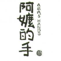 A MA S HANDS 及圖 阿嬤的手