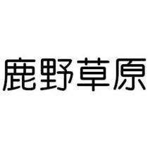 鹿野草原