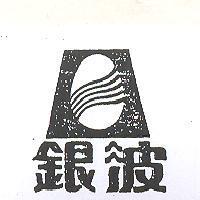 銀波及圖