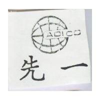 先一 ADICO 