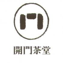 開門茶堂及圖