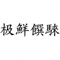 極鮮饌騋
