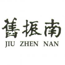 舊振南 JIU ZHEN NAN