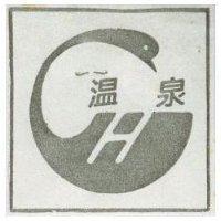 溫泉
