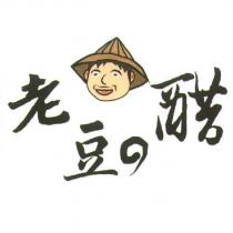 老豆の醋及圖