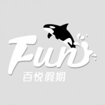 Fun 百悅假期及圖