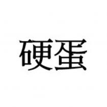 硬蛋